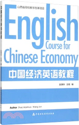 中國經濟英語教程（簡體書）