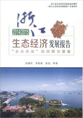 2014/2015 浙江生態經濟發展報告：“五水共治”的回顧與展望（簡體書）