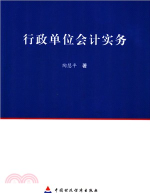 行政單位會計實務（簡體書）