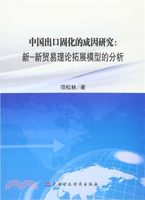 中國出口固化的成因研究：新-新貿易理論拓展模型的分析（簡體書）