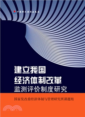 建立我國經濟體制改革監測評價制度研究（簡體書）