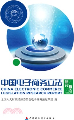 中國電子商務立法研究報告（簡體書）