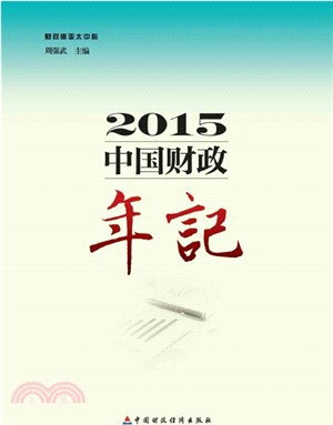中國財政年記(2015)（簡體書）