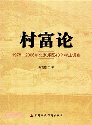 村富論：1978-2006年北京郊區40個村莊調查（簡體書）