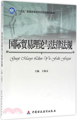 國際貿易理論與法律法規（簡體書）