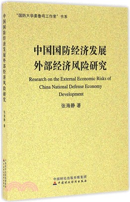 中國國防經濟發展外部經濟風險研究（簡體書）