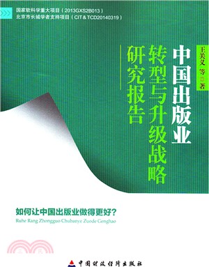中國出版業轉型與升級戰略研究報告（簡體書）