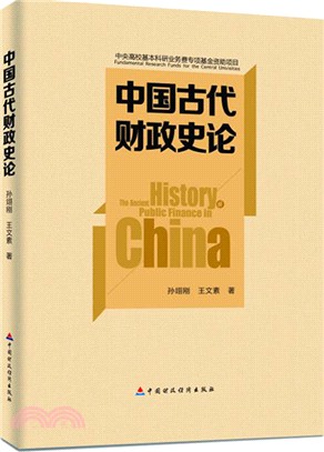 中國古代財政史論（簡體書）