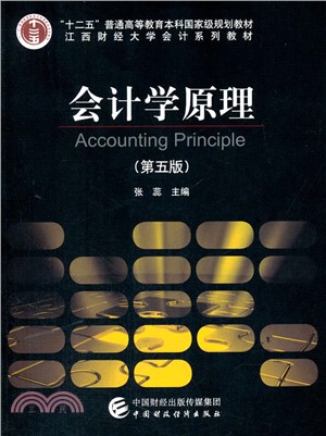 會計學原理(第5版)（簡體書）