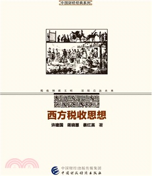 西方稅收思想（簡體書）