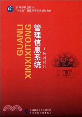 管理信息系統（簡體書）