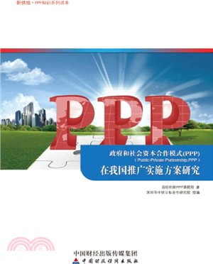 政府和社會資本合作模式(PPP)在我國推廣實施方案研究（簡體書）