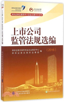上市公司監管法規選編(2016)（簡體書）