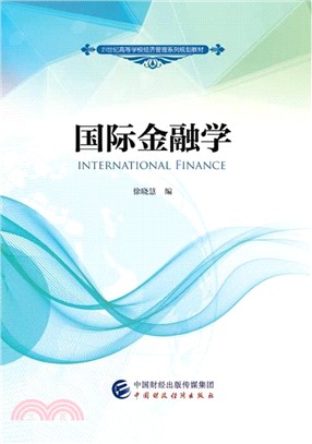 國際金融學（簡體書）