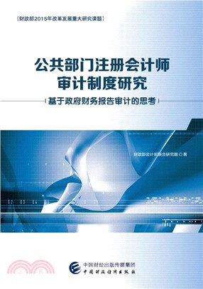 公共部門註冊會計師審計制度研究：基於政府財務報告審計的思考（簡體書）