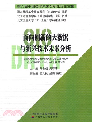 面向創新的大數據與新興技術未來分析：第六屆中國技術未來分析論壇論文集（簡體書）