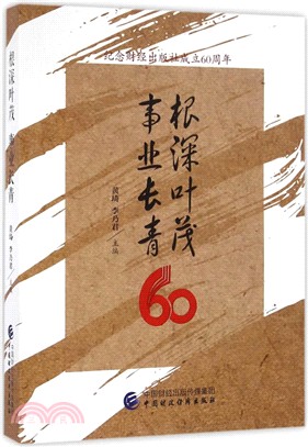 根深葉茂事業長青（簡體書）