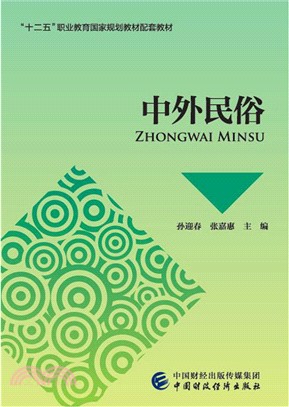 中外民俗（簡體書）