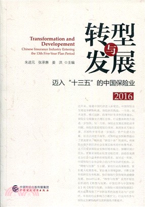 轉型與發展：邁入“十三五”的中國保險業2016（簡體書）