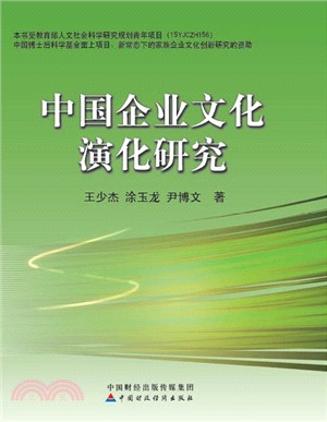 中國企業文化演化研究（簡體書）