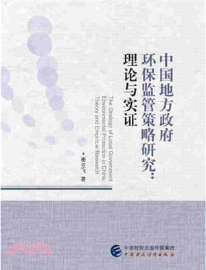 中國地方政府環保監管策略研究：理論與實證（簡體書）