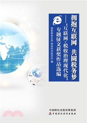 擁抱互聯網 共圓稅務夢：“互聯網+稅收治理現代化”專題徵文獲獎作品選編（簡體書）