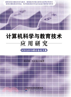 電腦科學與教育技術應用研究：SCEG2015研討會論文集（簡體書）