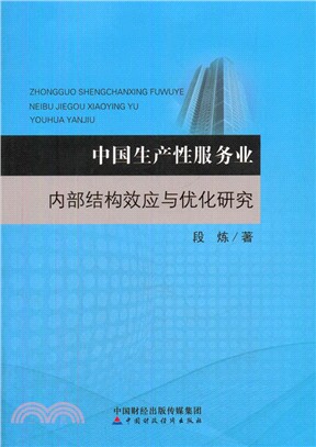 中國生產性服務業內部結構效應與優化研究（簡體書）