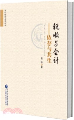 稅收與會計：依存與共生（簡體書）