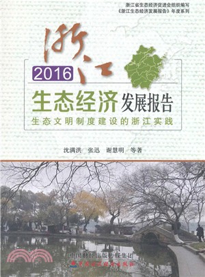 2016浙江生態經濟發展報告：生態文明制度建設的浙江實踐（簡體書）