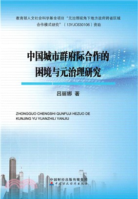 中國城市群府際合作的困境與元治理研究（簡體書）