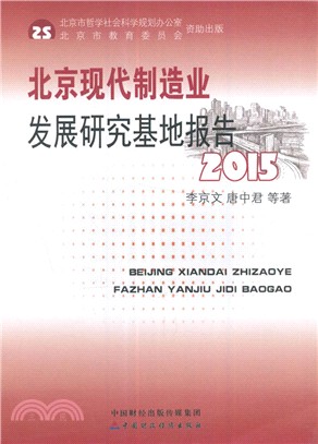 北京現代製造業發展研究基地報告2015（簡體書）