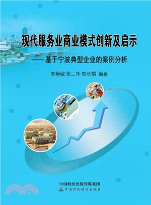 現代服務業商業模式創新及啟示：基於寧波典型企業的案例分析（簡體書）