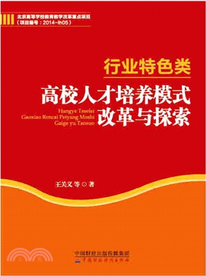 行業特色類高校人才培養模式改革與探索（簡體書）