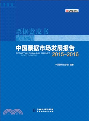中國票據市場發展報告2015-2016（簡體書）