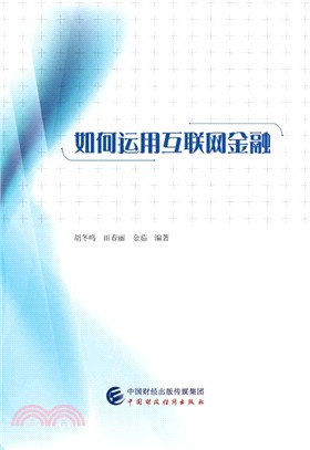 如何運用互聯網金融（簡體書）