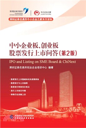 中小企業板、創業板股票發行上市問答(第二版)（簡體書）