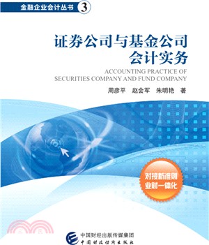 證券公司與基金公司會計實務（簡體書）