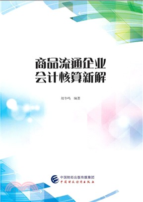 商品流通企業會計核算新解（簡體書）