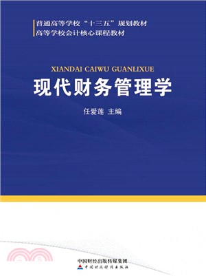 現代財務管理學（簡體書）