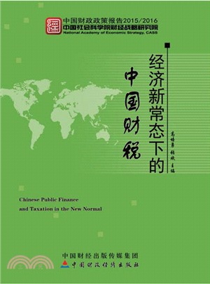經濟新常態下的中國財稅（簡體書）