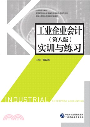 工業企業會計實訓與練習(第八版)（簡體書）