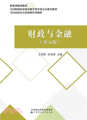 財政與金融(第五版)（簡體書）