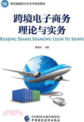 跨境電子商務理論與實務（簡體書）