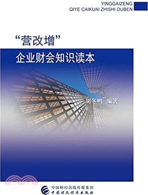 “營改增”企業財會知識讀本（簡體書）