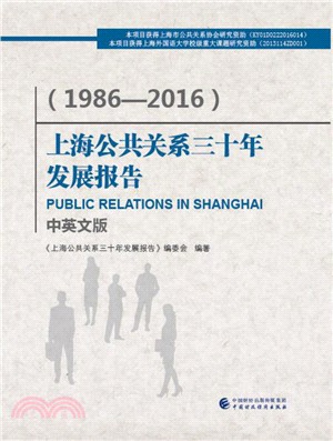 上海公共關係三十年發展報告1986-2016（簡體書）