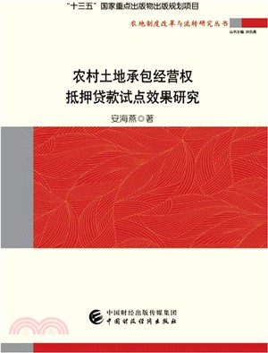 農村土地承包經營權抵押貸款試點效果研究（簡體書）