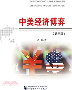 中美經濟博弈(第三版) （簡體書）