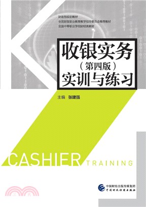 收銀實務實訓與練習(第四版)（簡體書）