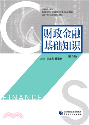 財政金融基礎知識(第五版)（簡體書）